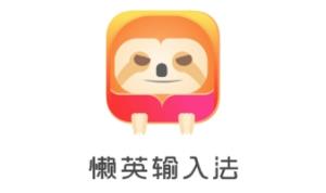 懒英输入法app