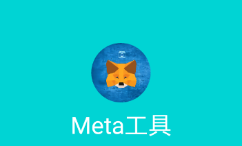 Meta工具app