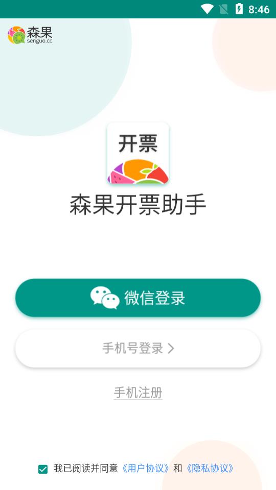 森果开票助手app