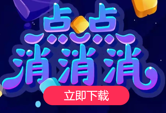 点点消消消APP