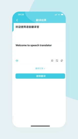 语音翻译官手机版下载截图