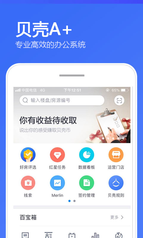 贝壳A+系统app下载截图