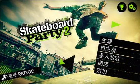 滑板派对2Skateboard Party 2