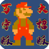 万宁版超级马里奥WanNingMario