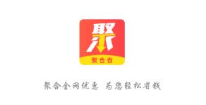 聚合省app