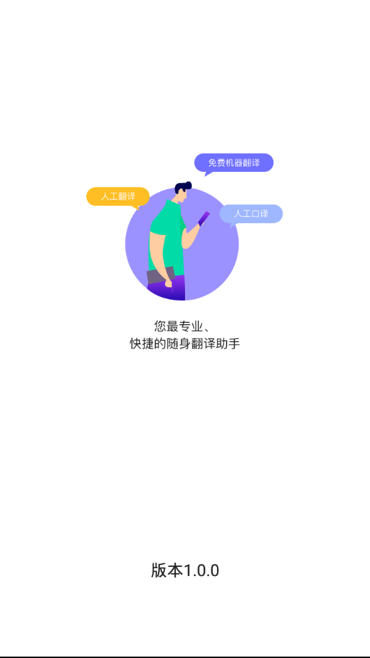 语到翻译助手截图