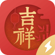 吉祥日历极速版app