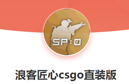 浪客匠心csgo直装版