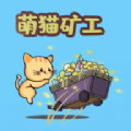 萌猫矿工赚钱版