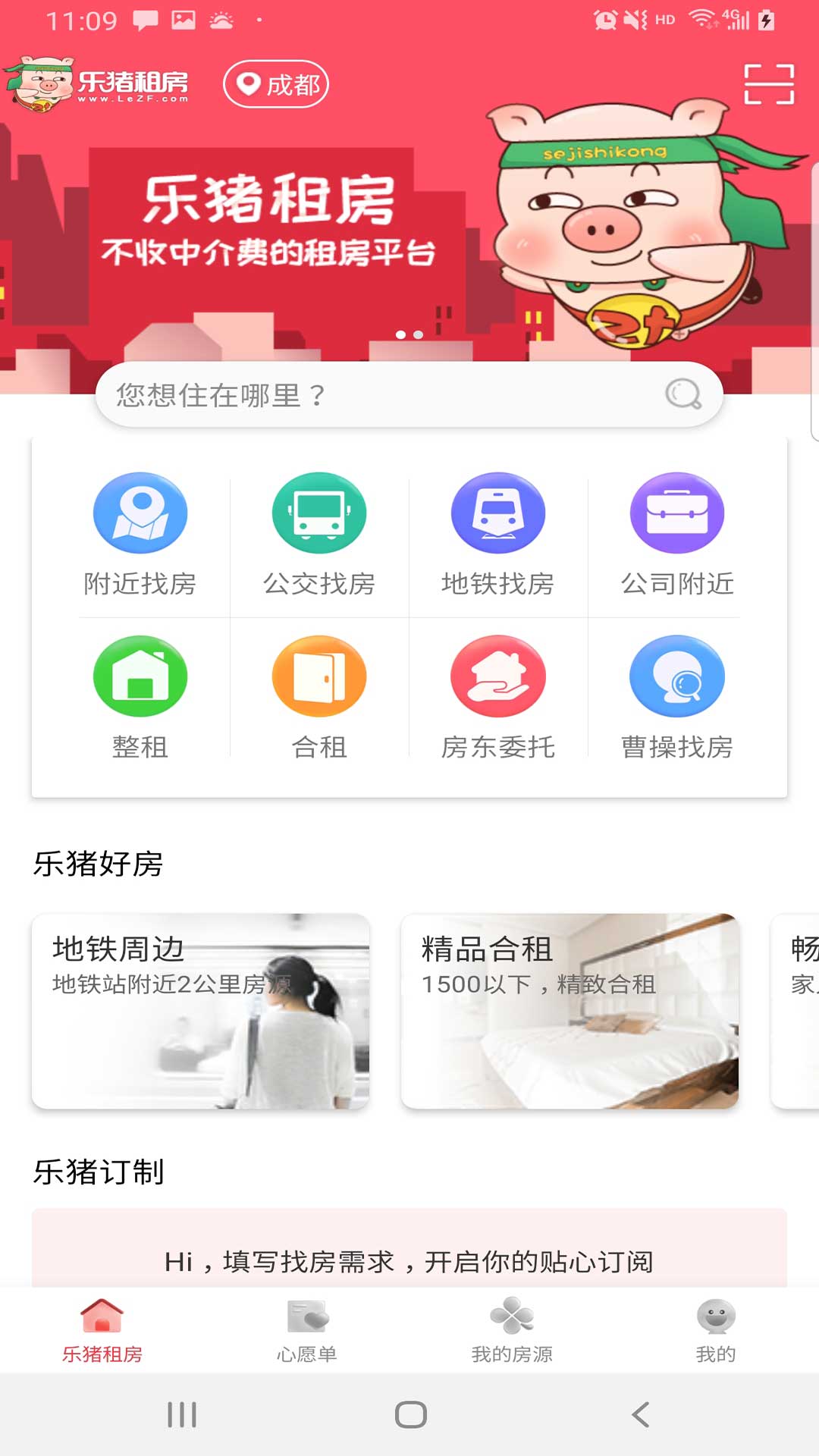 乐猪租房截图