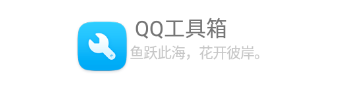 qq工具箱2020