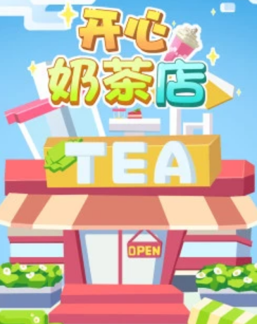 开心奶茶店游戏