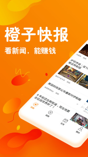 橙子快报app截图