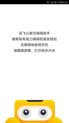 讯飞心智无障碍助手app