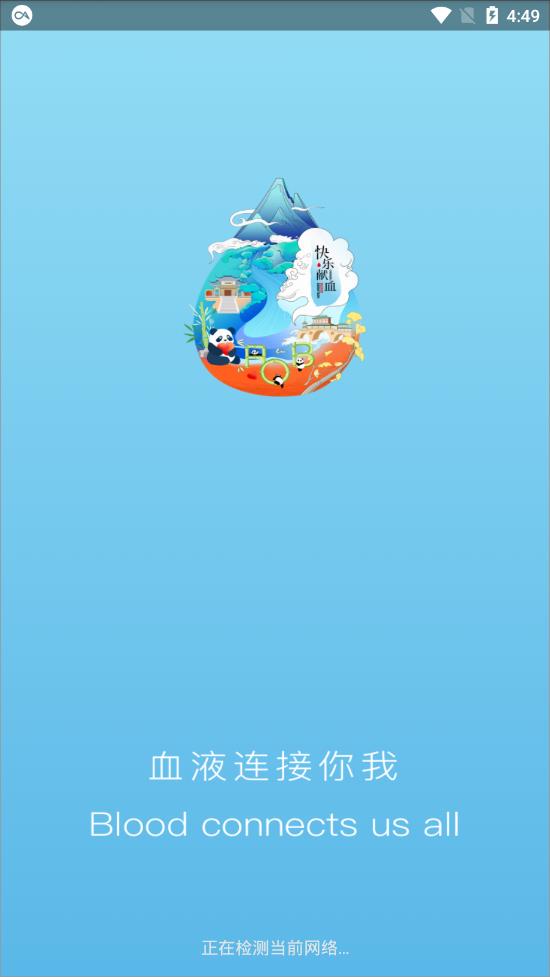 成都献血app