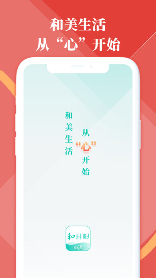 和计划心理app截图