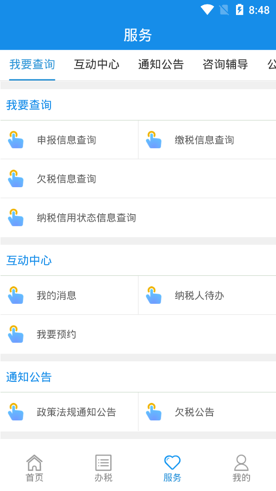 山西税务app客户端截图