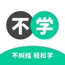 不学英语app