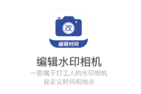 编辑水印打卡相机app