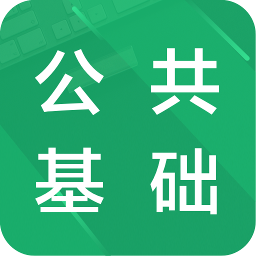 公共基础题库app