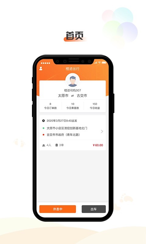 橙迹出行司机端app截图