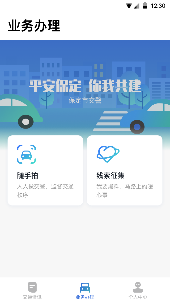 保定交警app截图