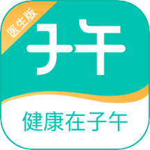 子午健康医生版app