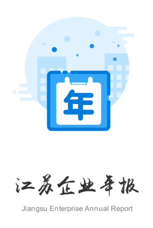 江苏企业年报app