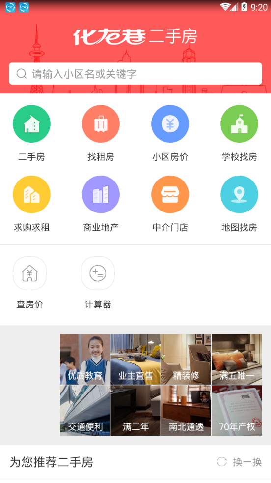 化龙巷二手房app截图