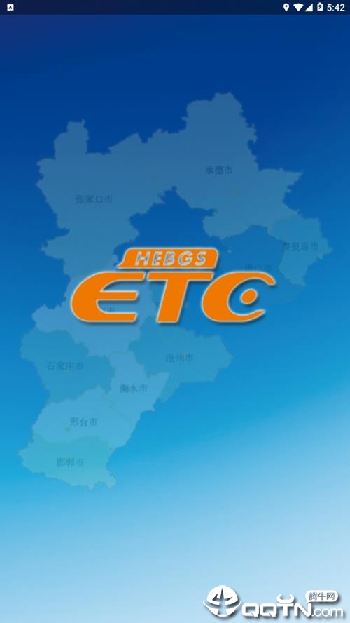 河北ETC app截图