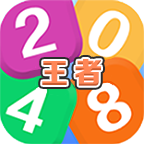 王者2048