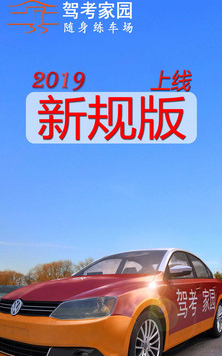 驾考家园2019游戏