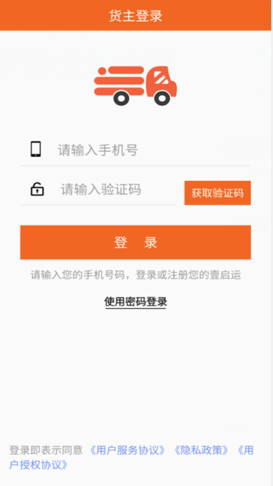 壹启运货主版app截图