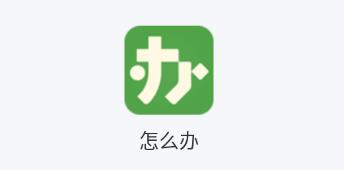 怎么办app