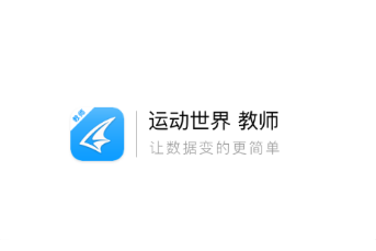 运动世界教师app