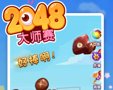 2048大师赛