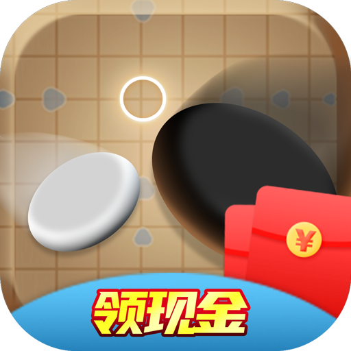 五子棋红包版