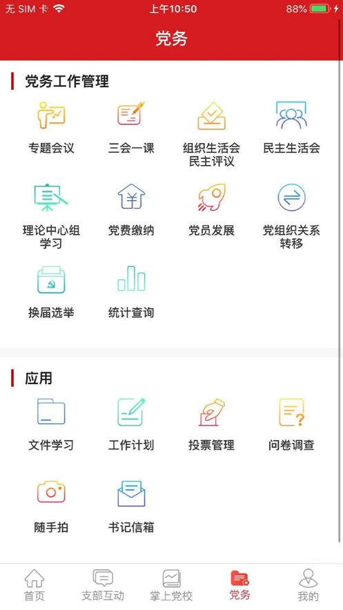 交投云党建app截图