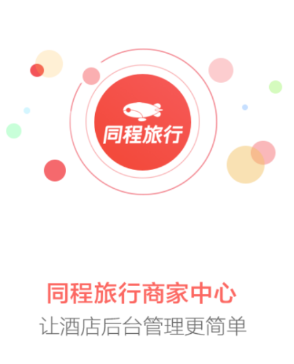 同程旅行商家app