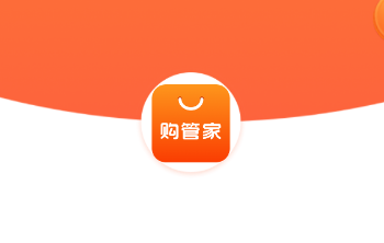 购管家app