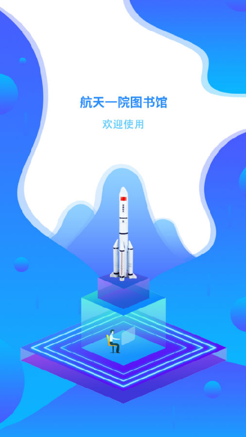 航天一院图书馆app