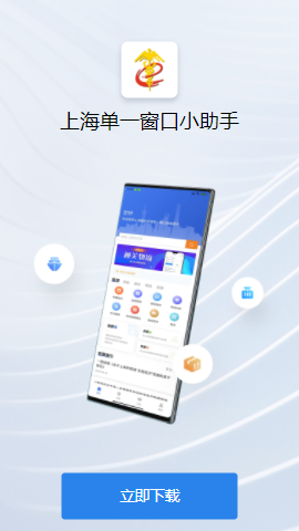 上海国际贸易单一窗口智能助手app