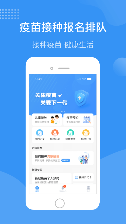 首都疫苗服务app下载截图