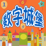 认识数字学习游乐园app