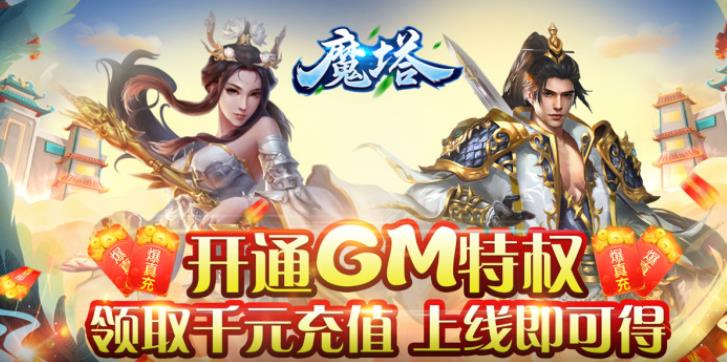 魔塔送GM千充版