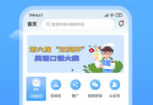 双英口语学生端app