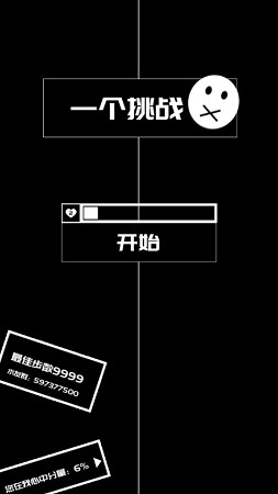 AChallenge(一个挑战)截图