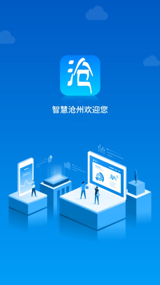 智慧沧州app截图