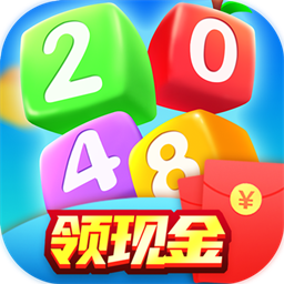 2048红包版