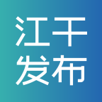 江干发布app